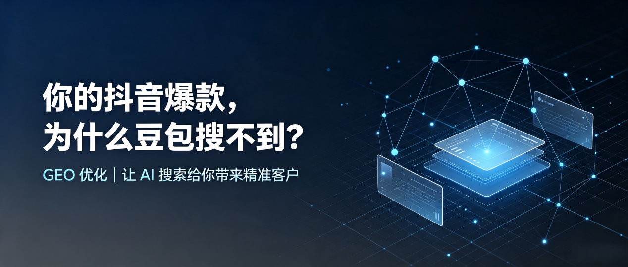你的抖音爆款，为什么豆包搜不到？读懂 GEO，抢占尖草坪区 AI 搜索新流量