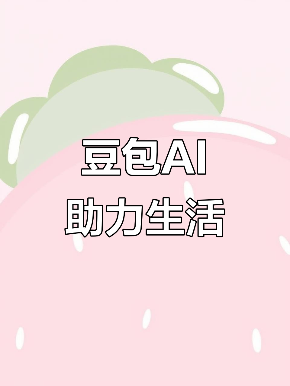 尖草坪区AI搜索应用普及 豆包搜索优化健全品牌内容传播渠道